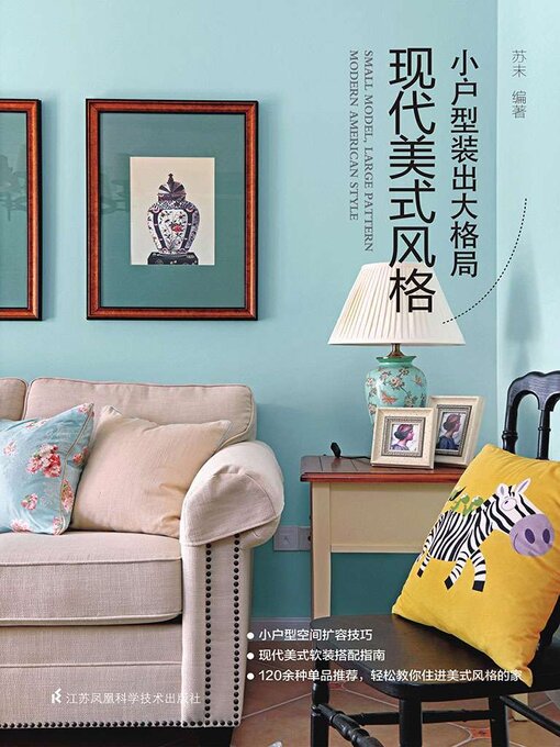 Title details for 小户型装出大格局：现代美式风格 by 苏末 - Available